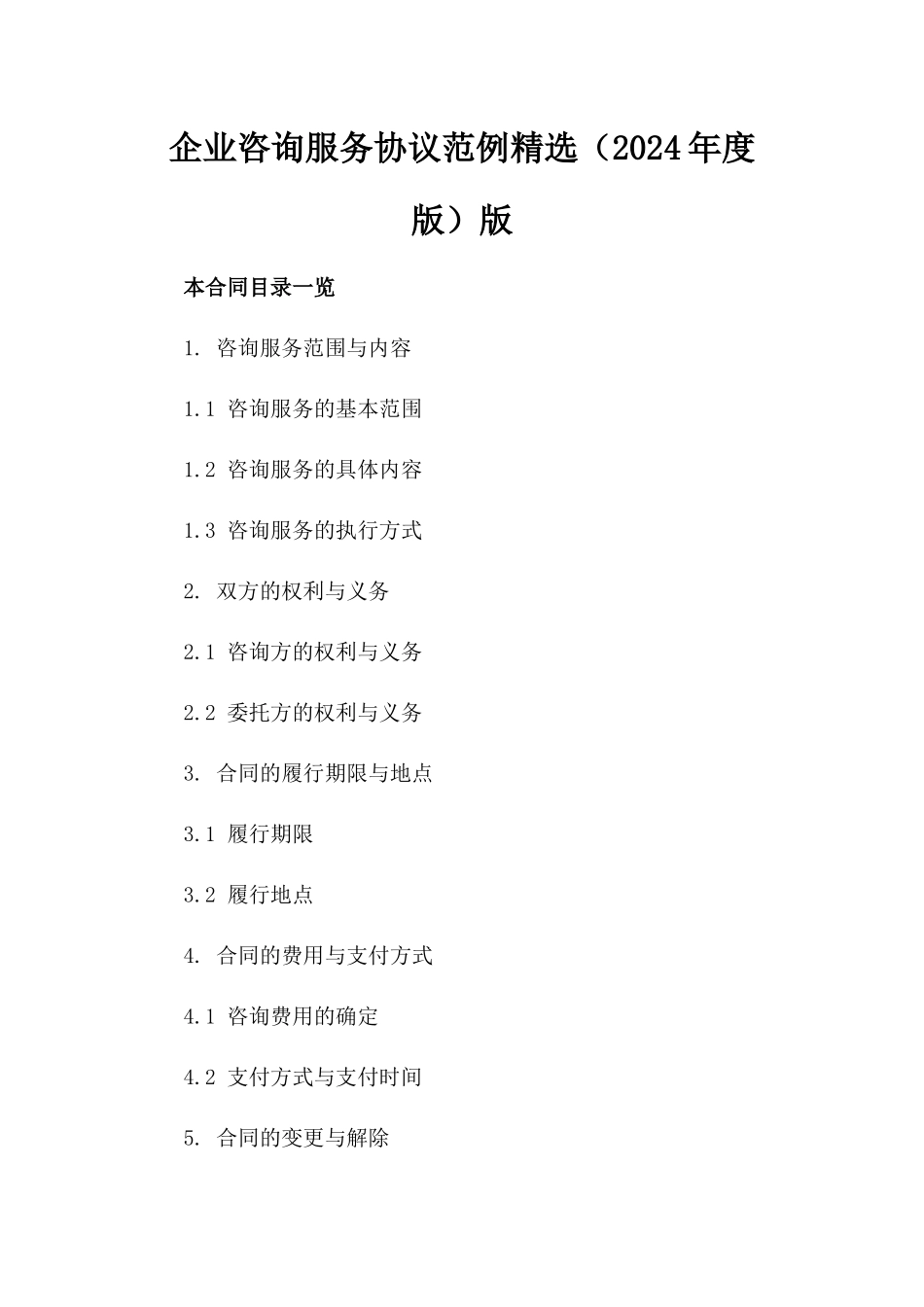 企业咨询服务协议范例精选（2024年度版）版_第2页
