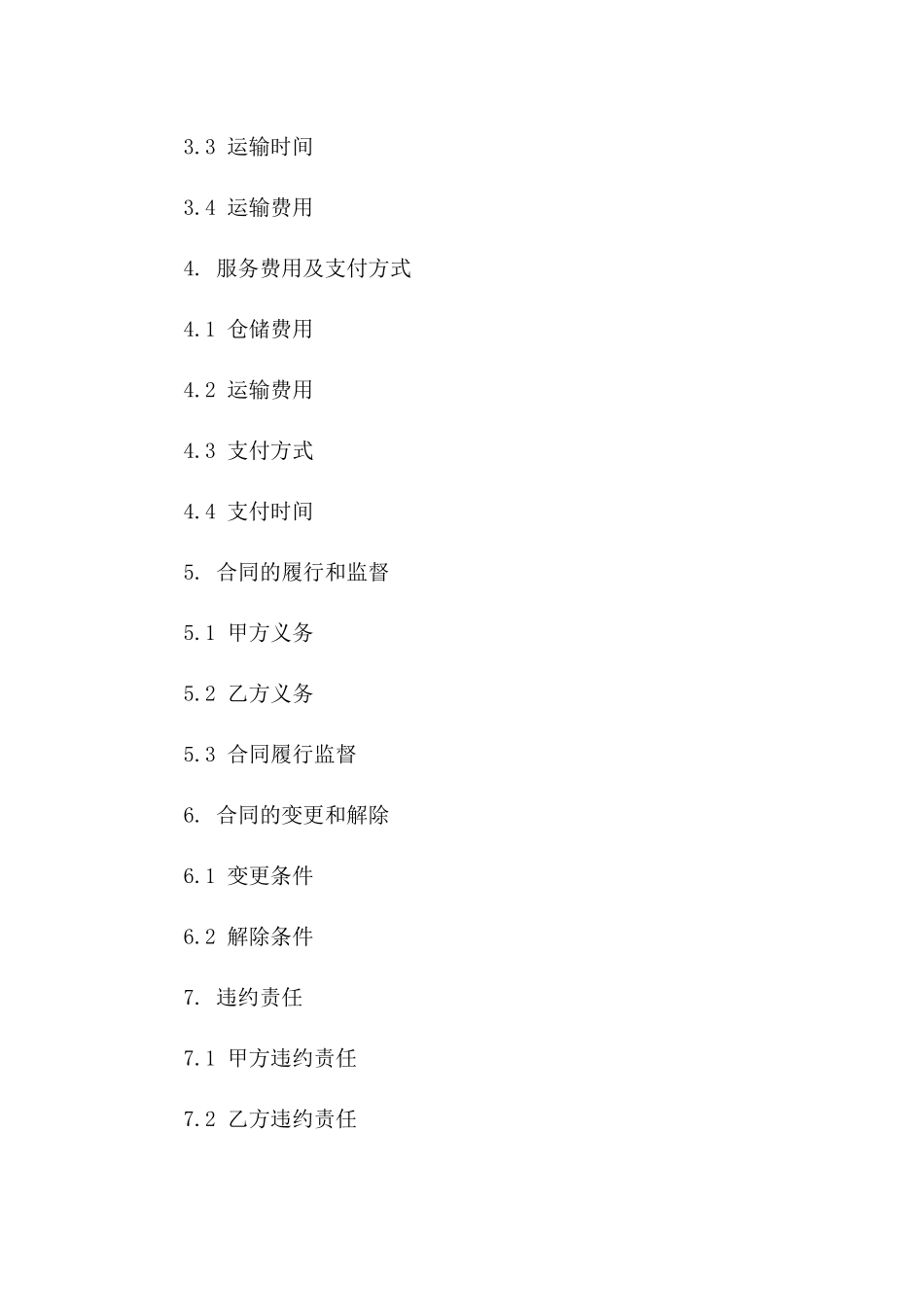 个性化仓储保管与快捷运输服务协议范本一_第3页