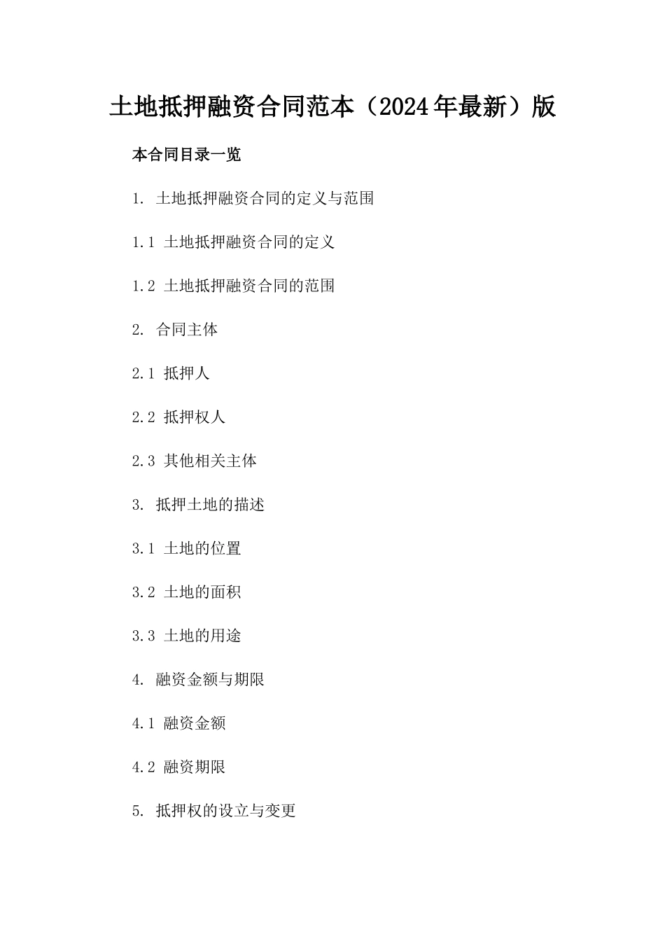 土地抵押融资合同范本（2024年最新）版_第2页