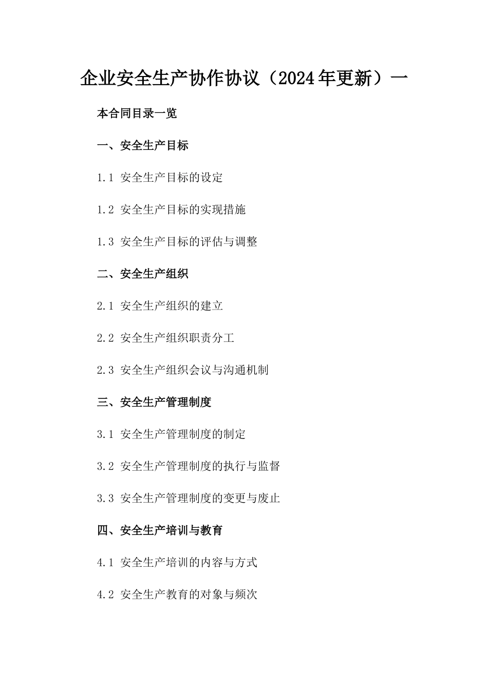 企业安全生产协作协议（2024年更新）一_第2页