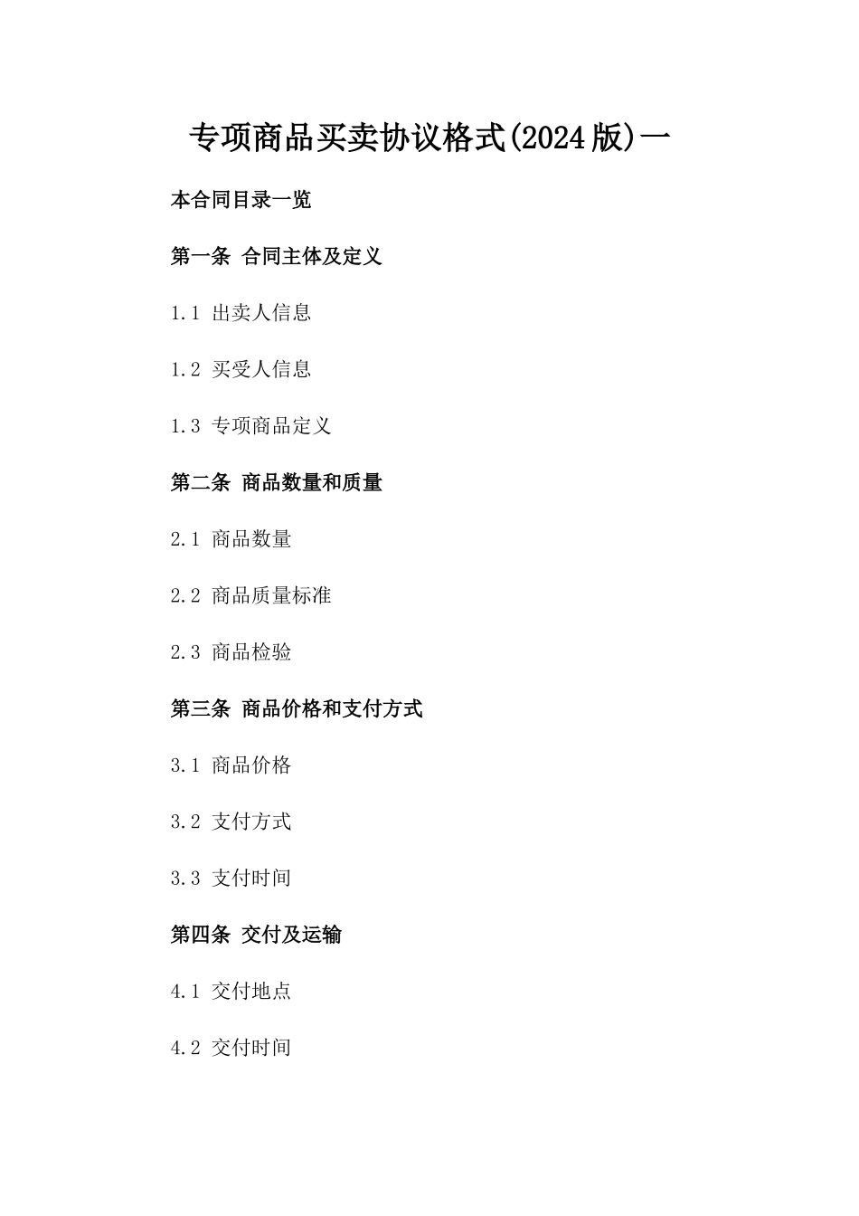 专项商品买卖协议格式(2024版)一_第2页