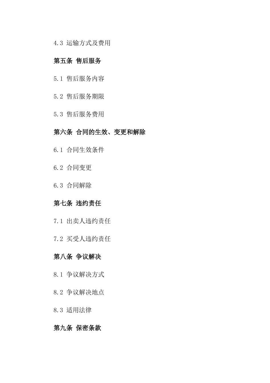 专项商品买卖协议格式(2024版)一_第3页