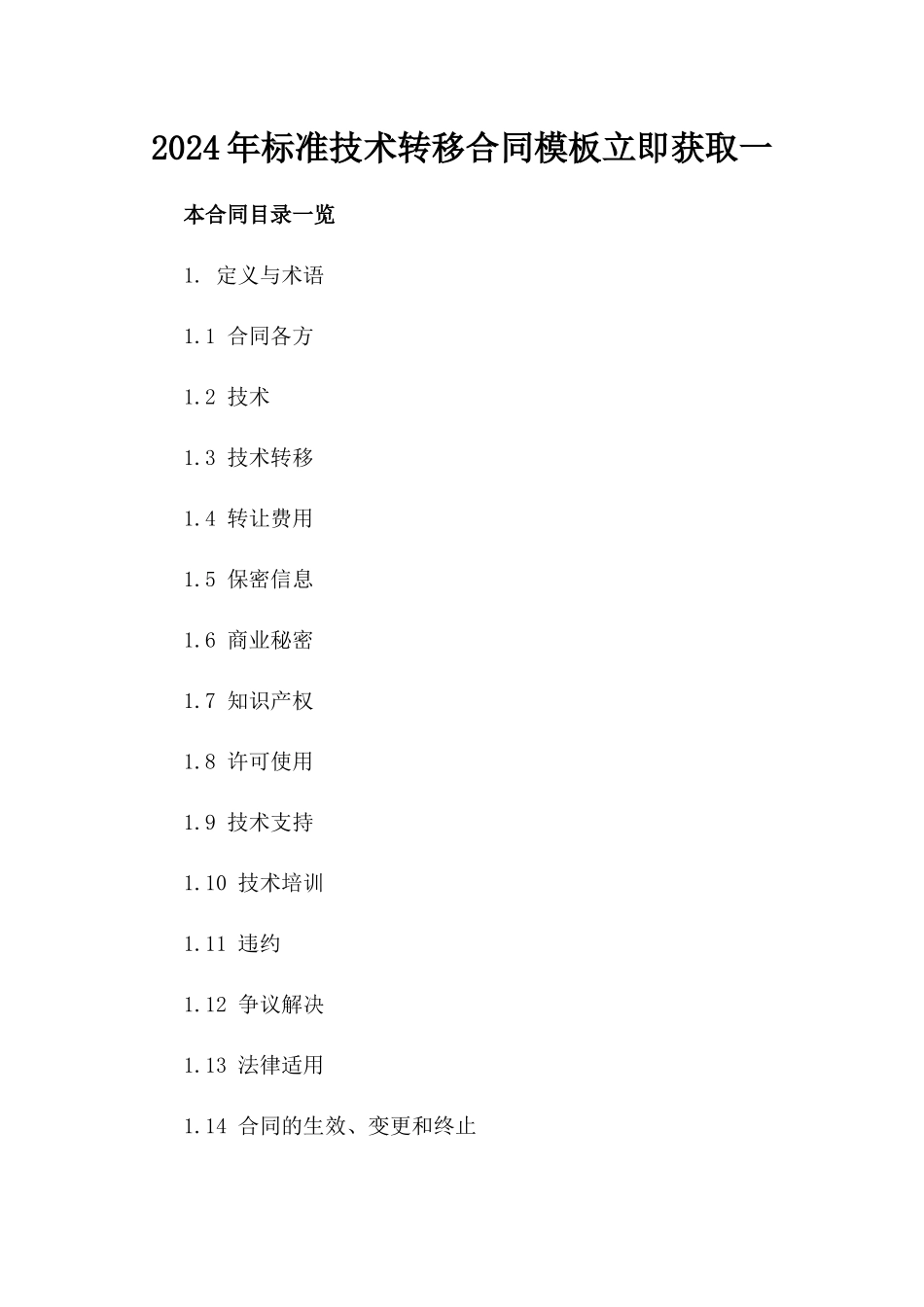 2024年标准技术转移合同模板立即获取一_第2页