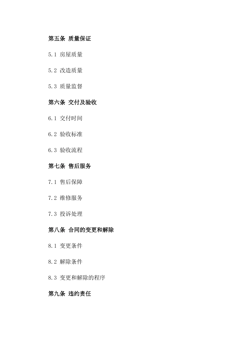 旧房改造购买协议2024版版_第3页