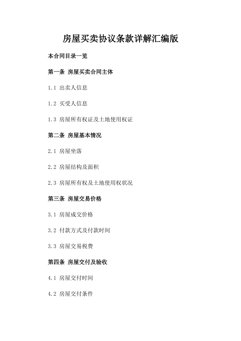 房屋买卖协议条款详解汇编版_第2页