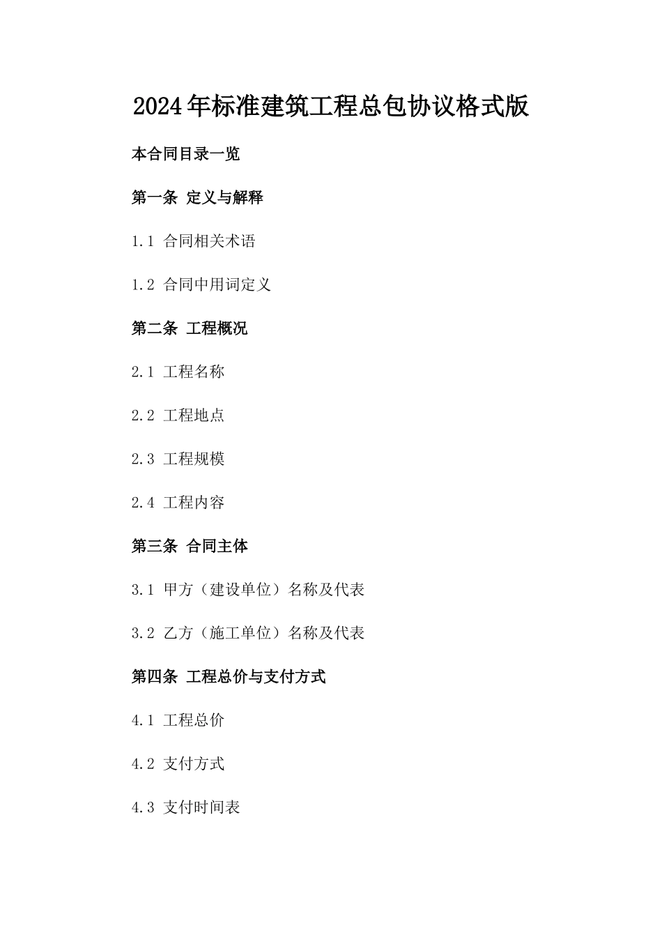 2024年标准建筑工程总包协议格式版_第2页