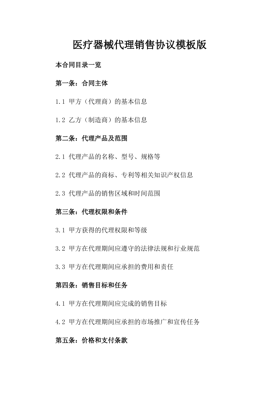 医疗器械代理销售协议模板版_第2页