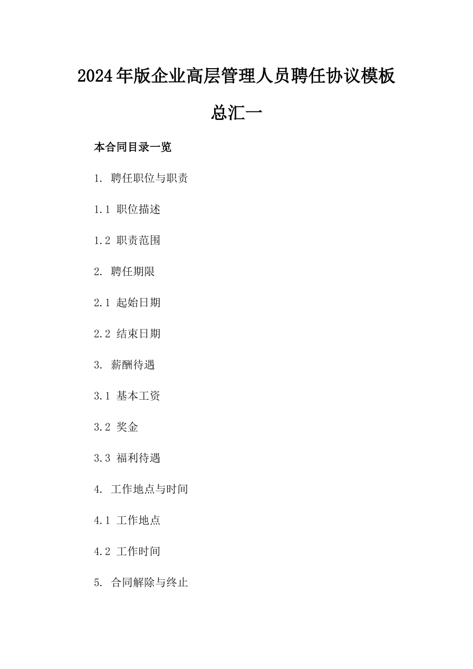 2024年版企业高层管理人员聘任协议模板总汇一_第2页