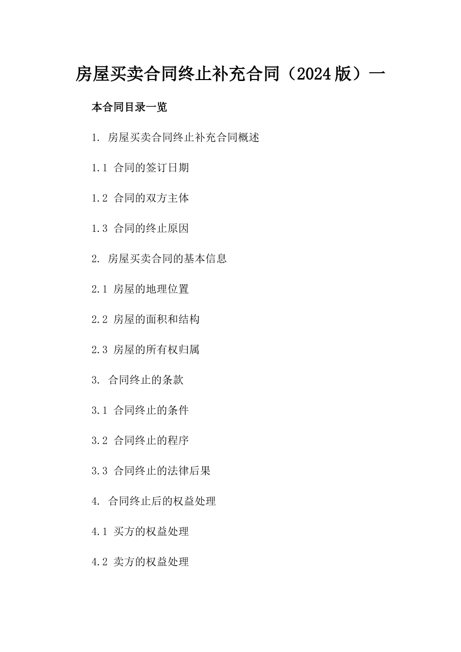 房屋买卖合同终止补充合同（2024版）一_第2页