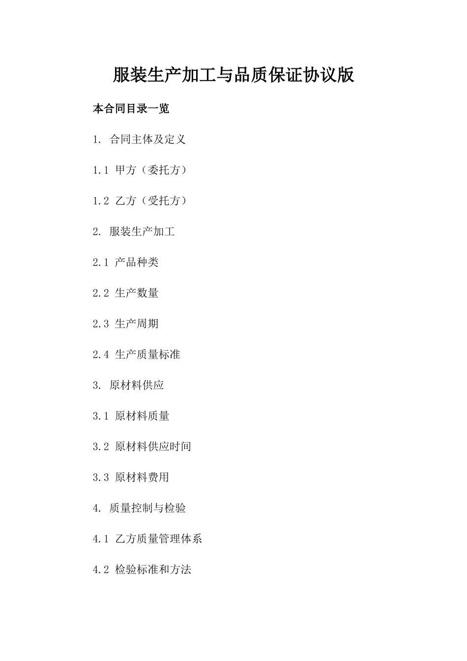 服装生产加工与品质保证协议版_第2页