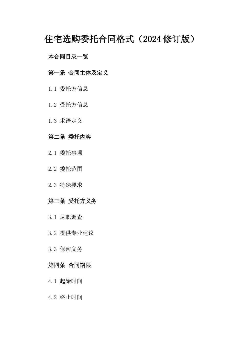 住宅选购委托合同格式（2024修订版）_第1页