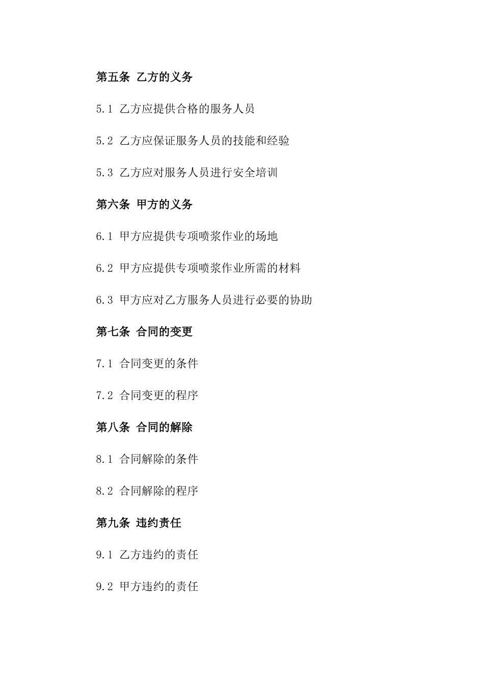 专项喷浆作业人工服务协议一_第3页