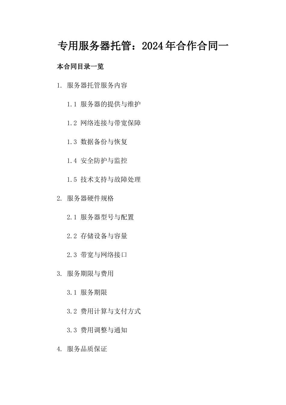 专用服务器托管：2024年合作合同一_第2页