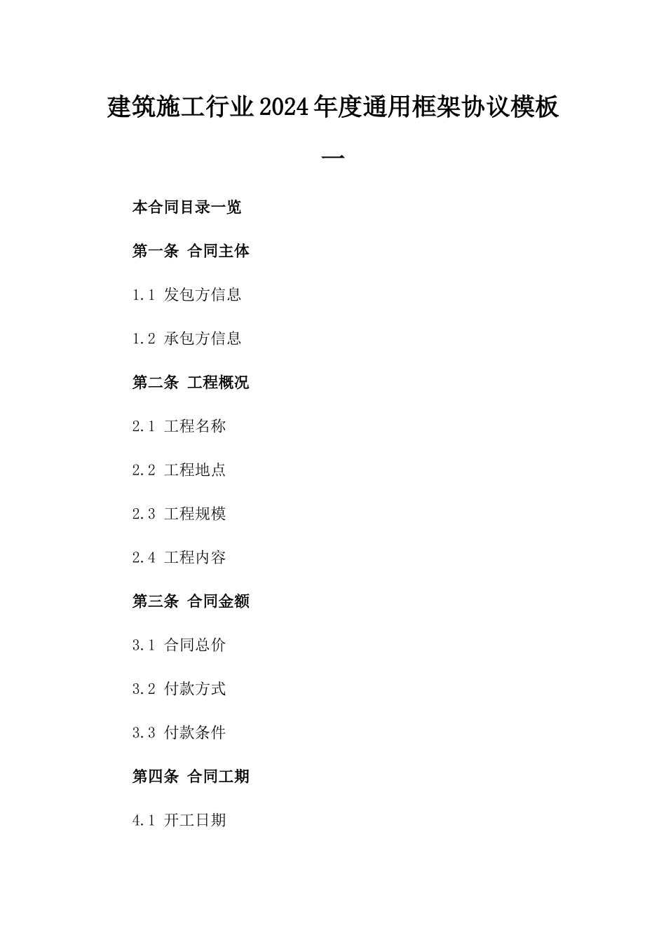 建筑施工行业2024年度通用框架协议模板一_第2页