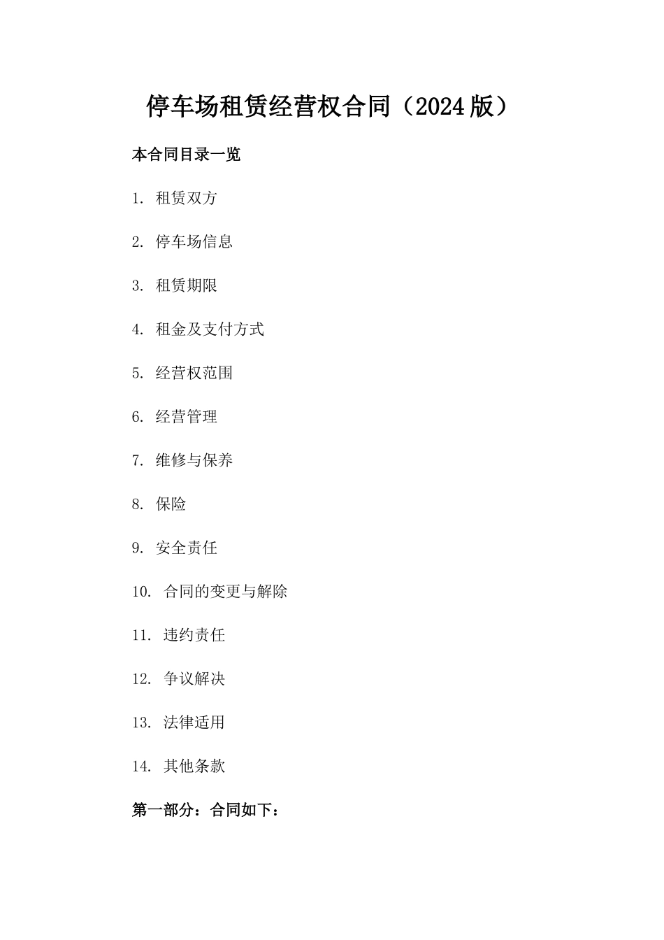 停车场租赁经营权合同（2024版）_第1页