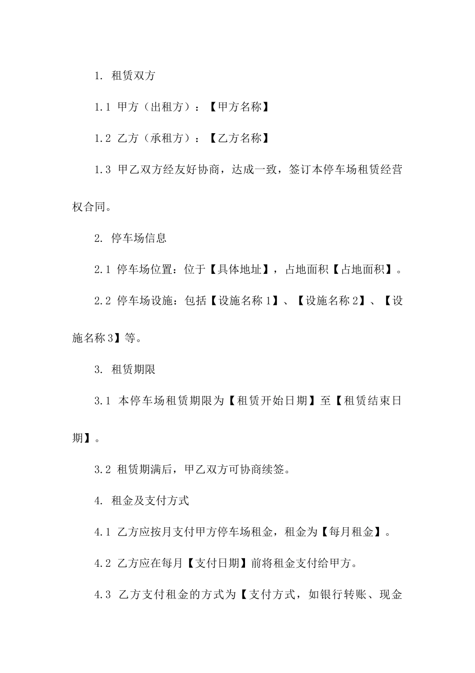 停车场租赁经营权合同（2024版）_第2页