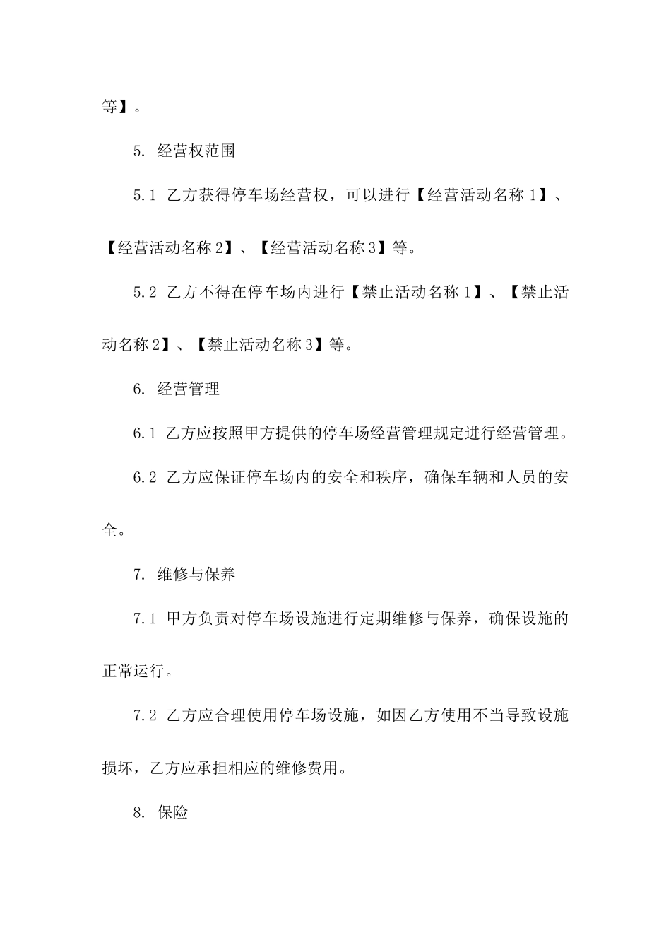 停车场租赁经营权合同（2024版）_第3页