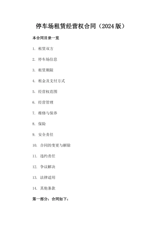 停车场租赁经营权合同（2024版）