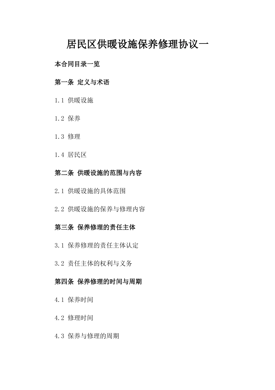 居民区供暖设施保养修理协议一_第2页