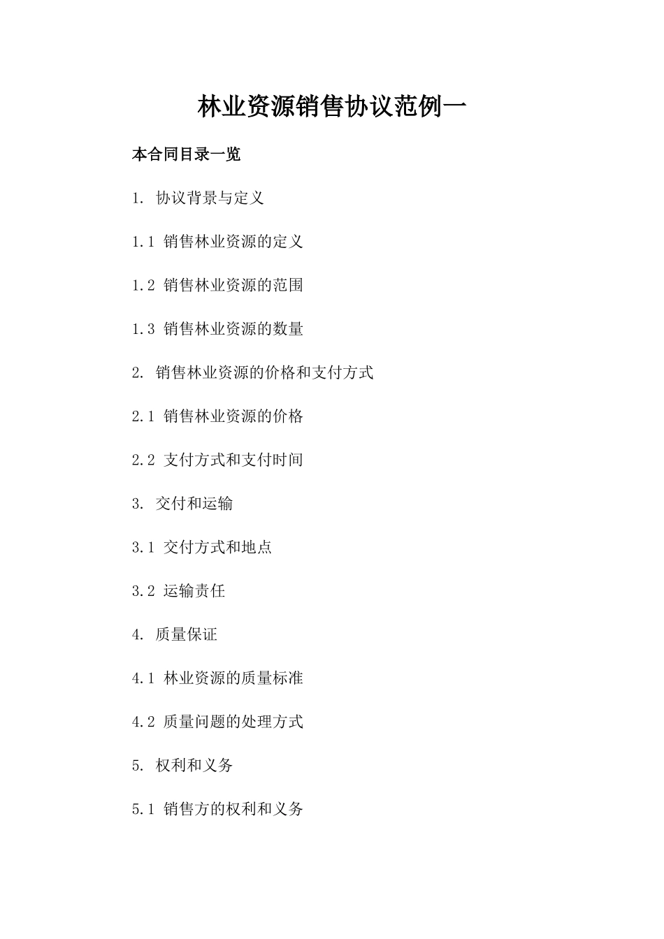 林业资源销售协议范例下载一_第2页