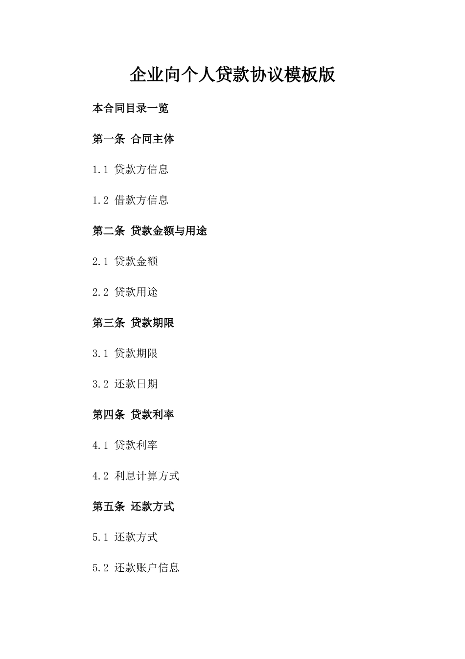 企业向个人贷款协议模板版_第2页