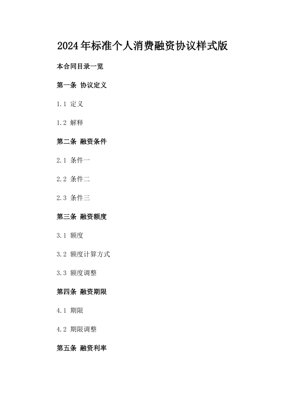 2024年标准个人消费融资协议样式版_第2页