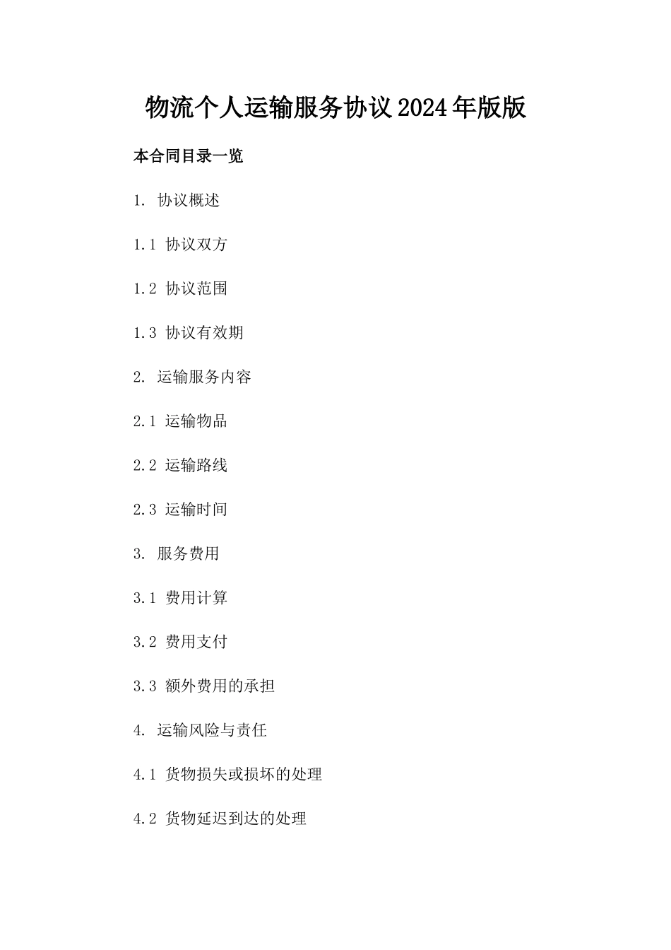 物流个人运输服务协议2024年版版_第2页