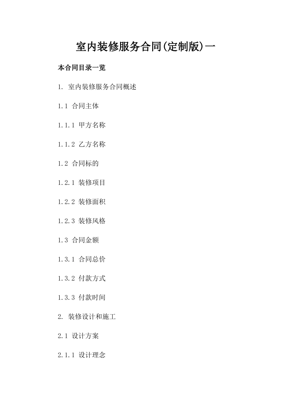 室内装修服务合同(定制版)一_第2页