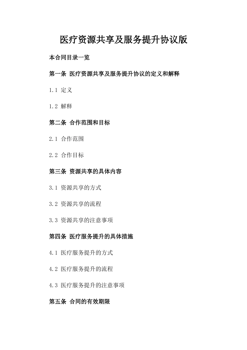 医疗资源共享及服务提升协议版_第2页