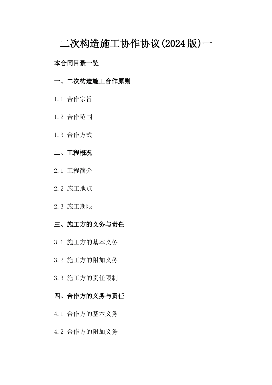 二次构造施工协作协议(2024版)一_第2页