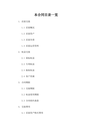 店面所有权益交接合同参考 2024年通用格式