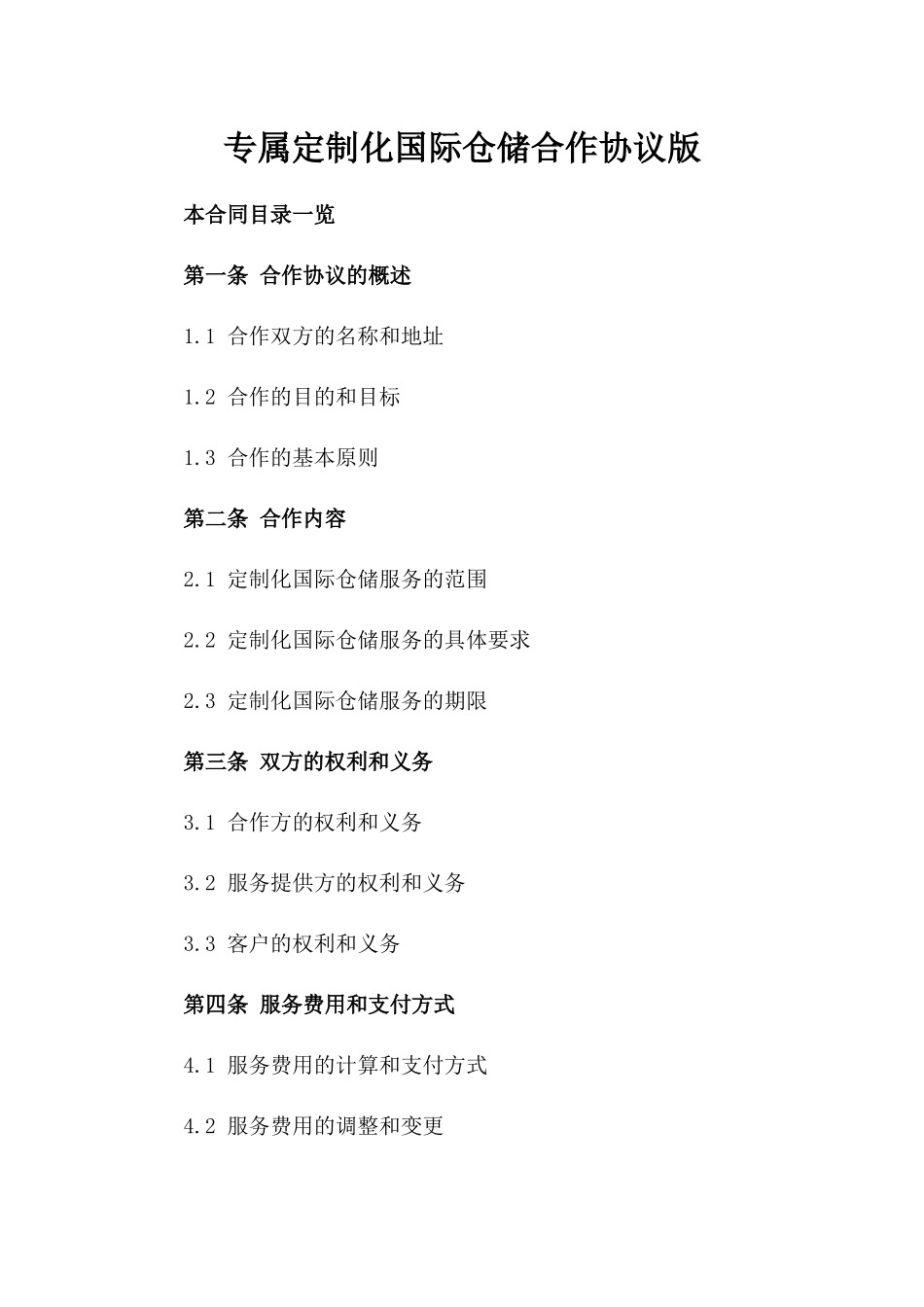 专属定制化国际仓储合作协议版_第2页