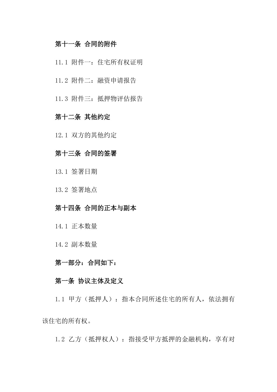 住宅抵押融资协议样本_第3页