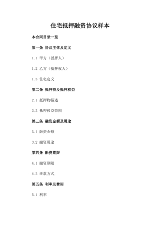 住宅抵押融资协议样本