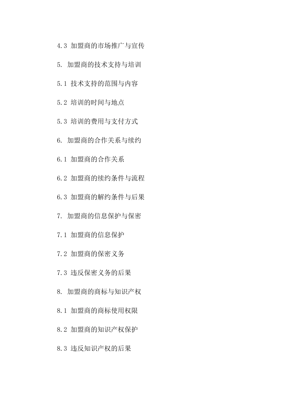 企业合作拓展市场加盟协议细则版_第3页