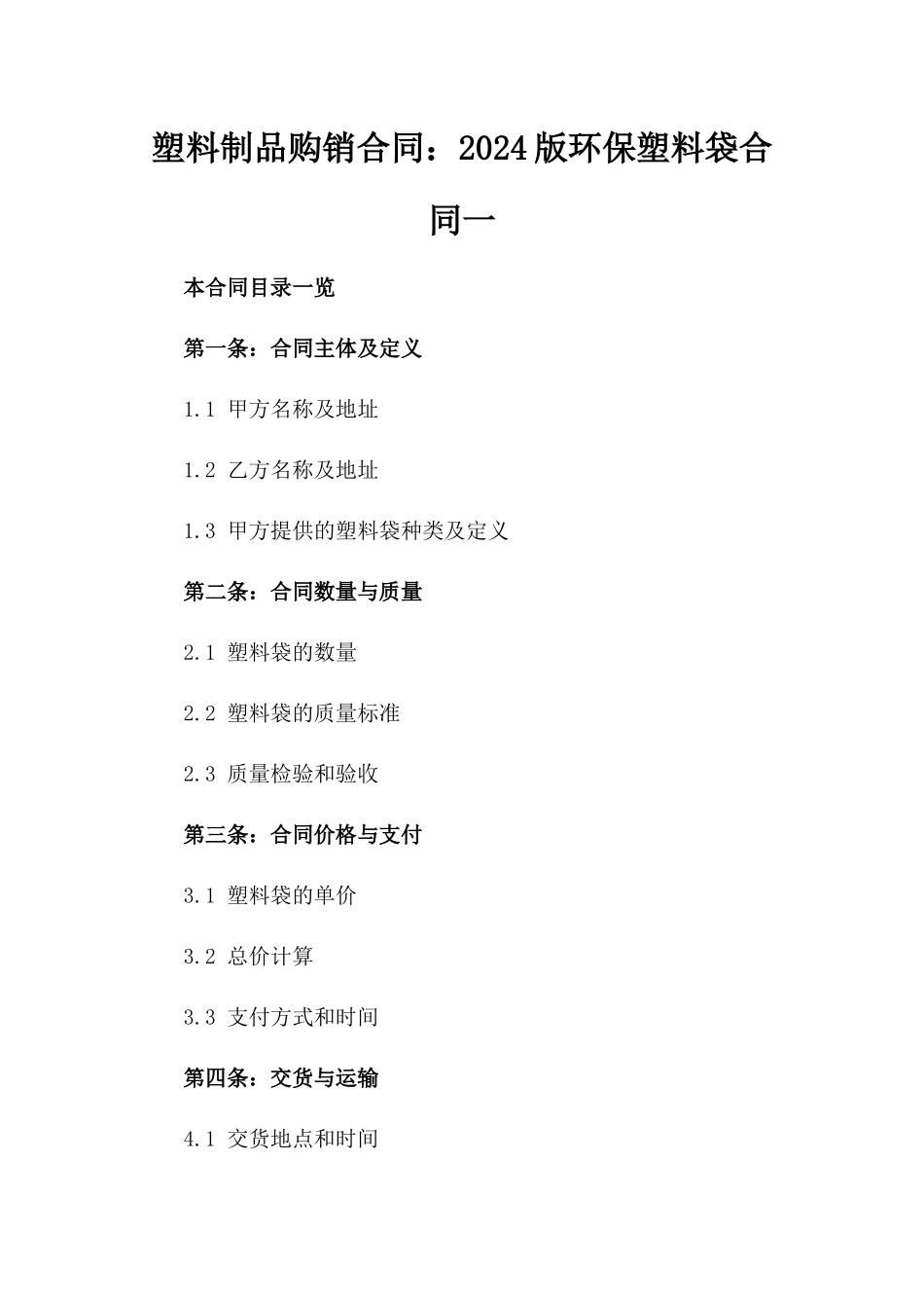 塑料制品购销合同：2024版环保塑料袋合同一_第2页