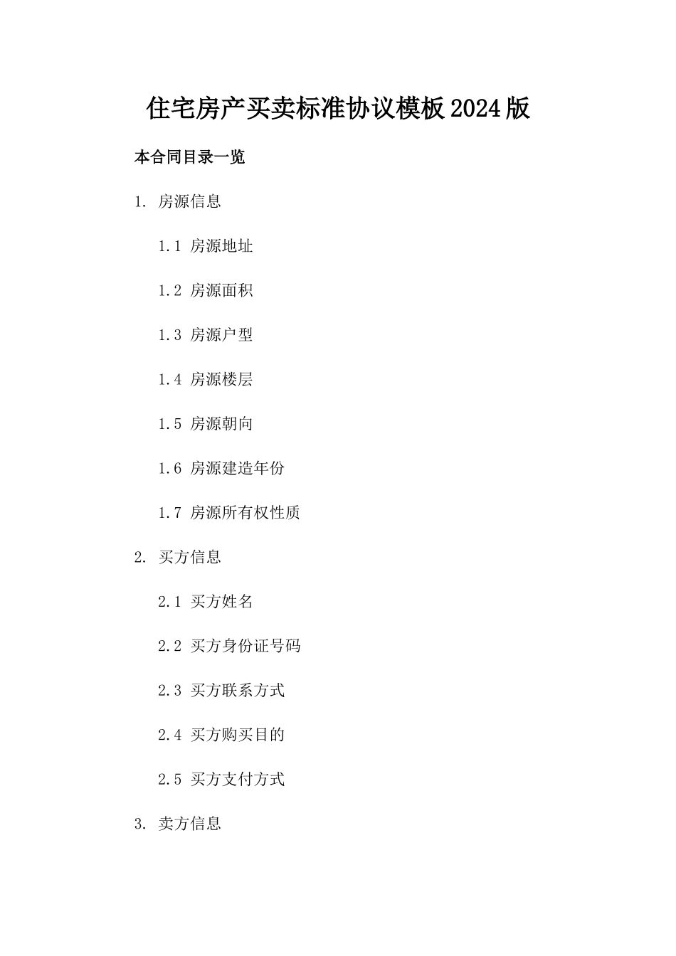 住宅房产买卖标准协议模板2024版_第2页