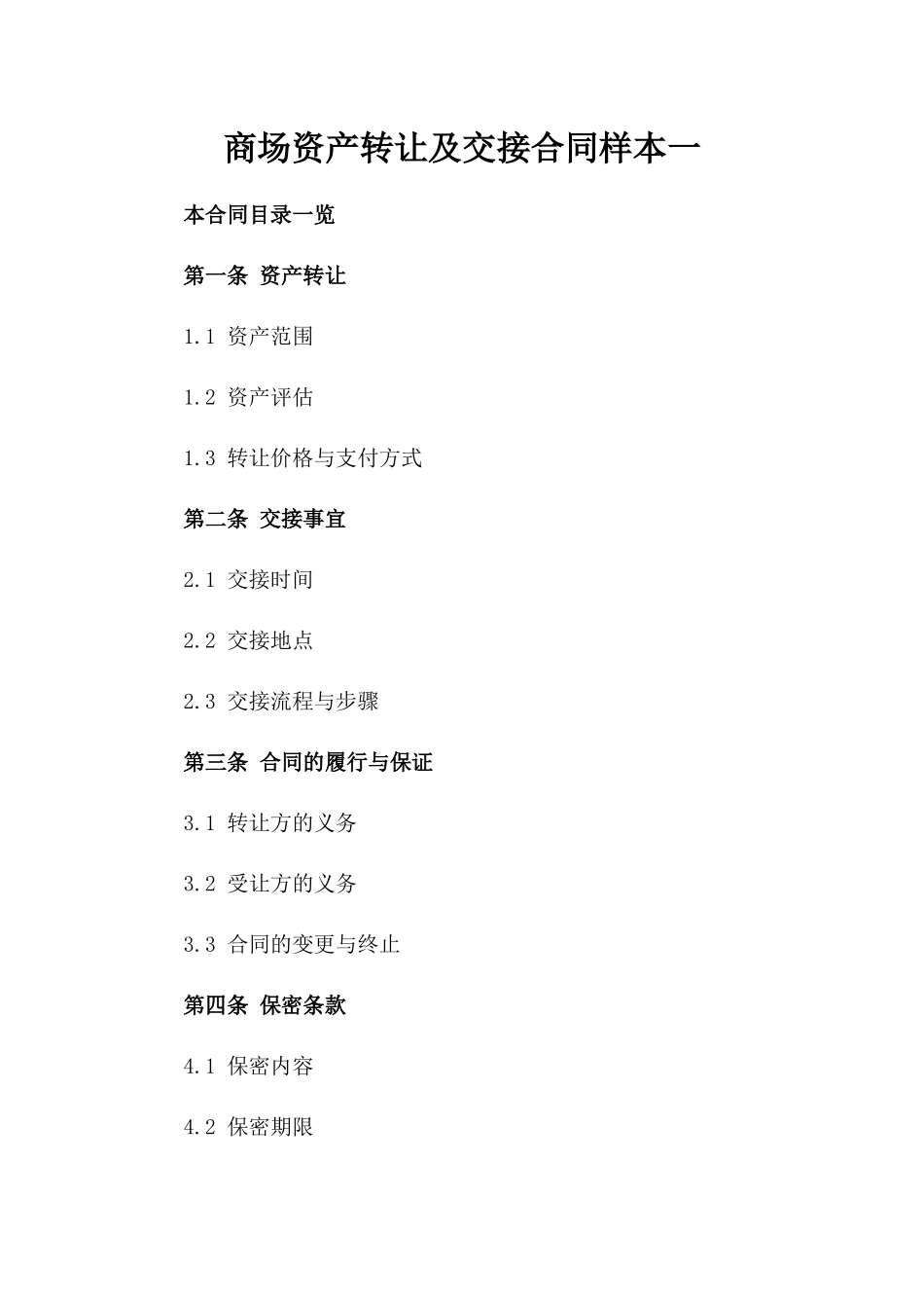 商场资产转让及交接合同样本一_第2页
