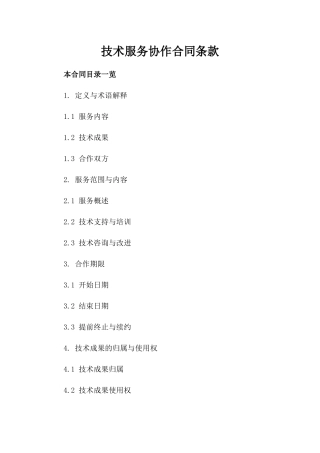 技术服务协作合同条款