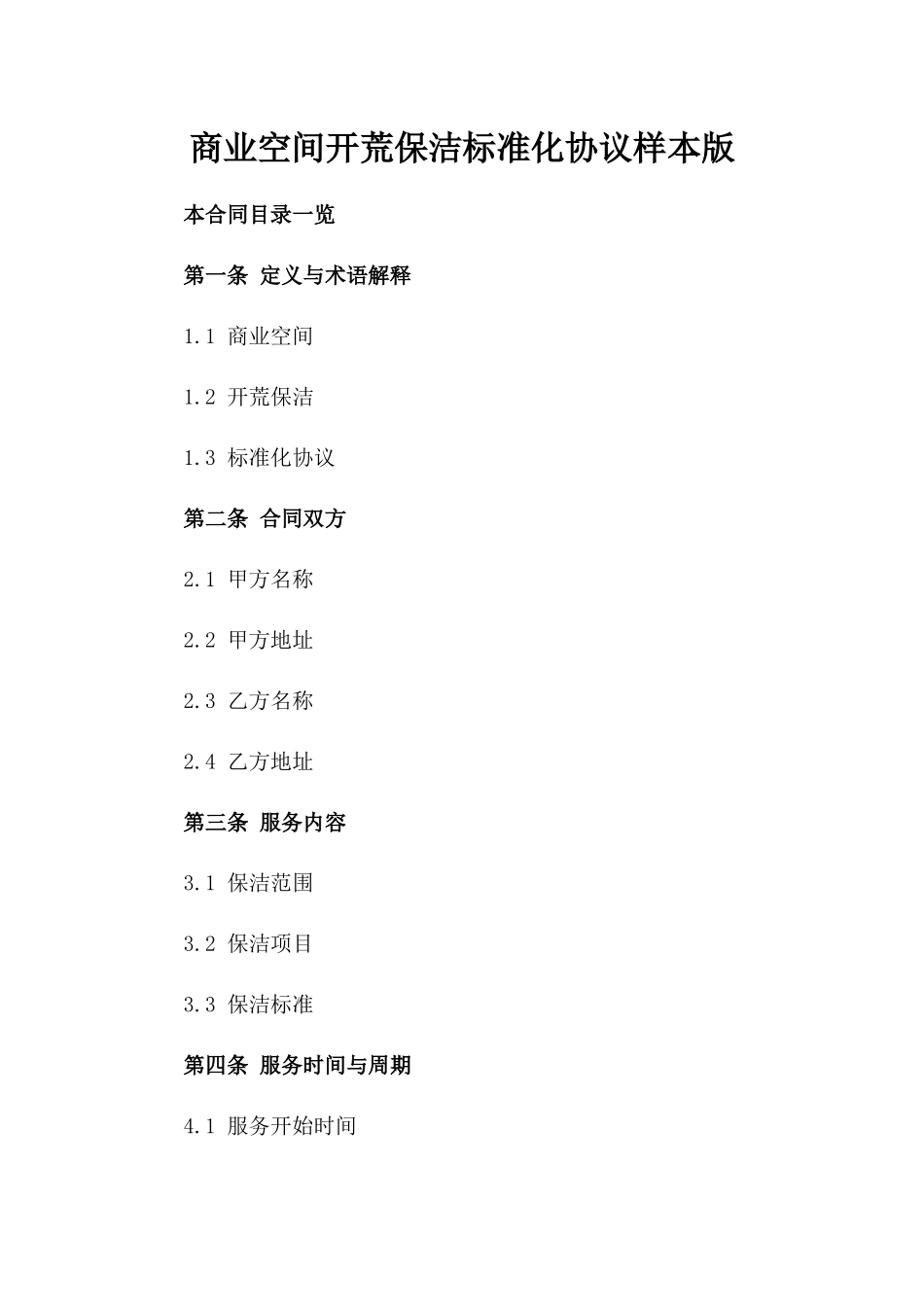 商业空间开荒保洁标准化协议样本版_第2页
