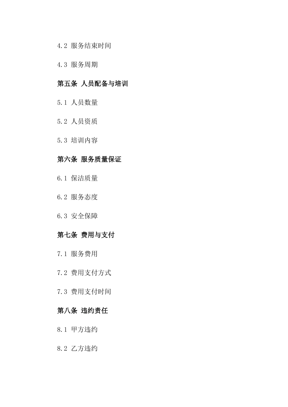 商业空间开荒保洁标准化协议样本版_第3页