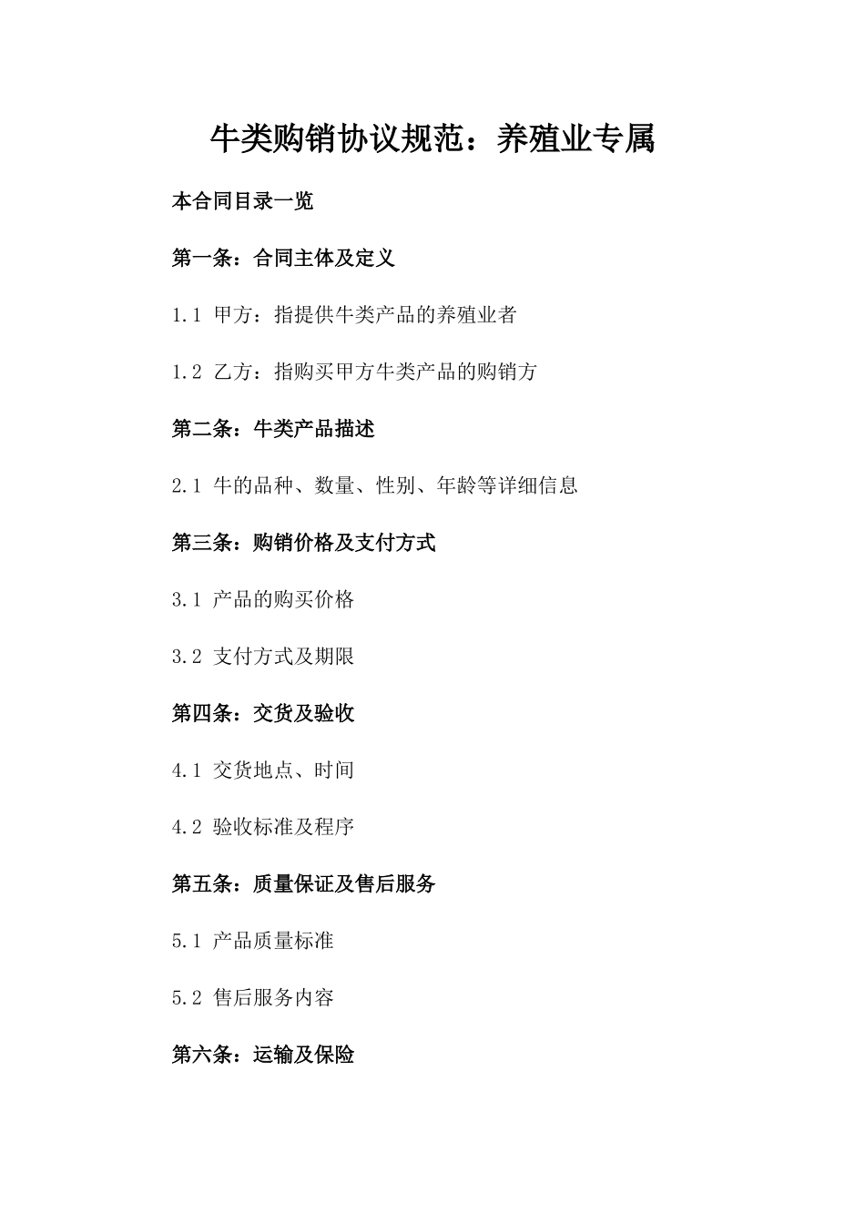 牛类购销协议规范：养殖业专属_第1页