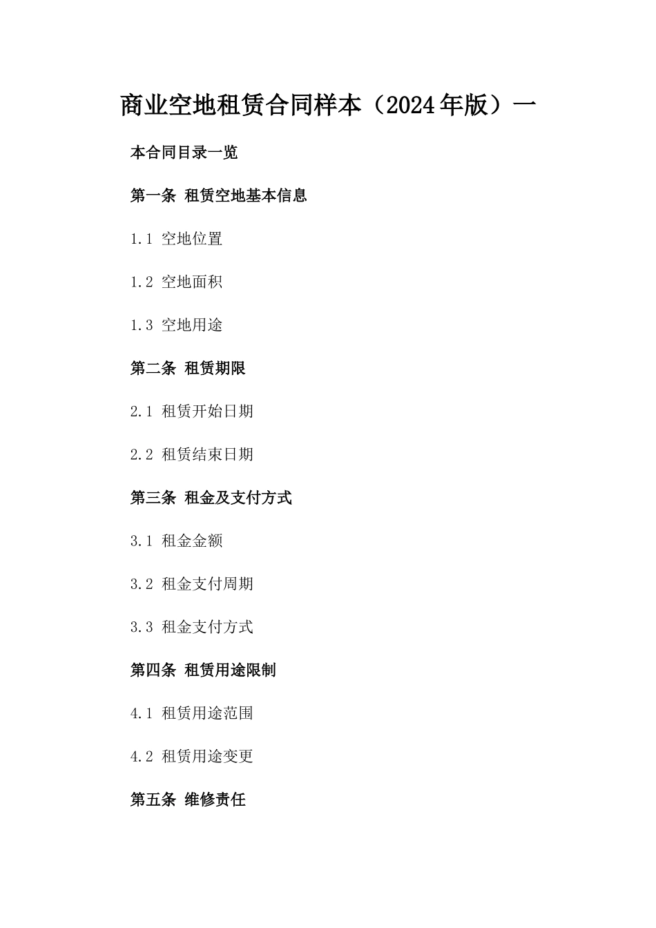 商业空地租赁合同样本（2024年版）一_第2页