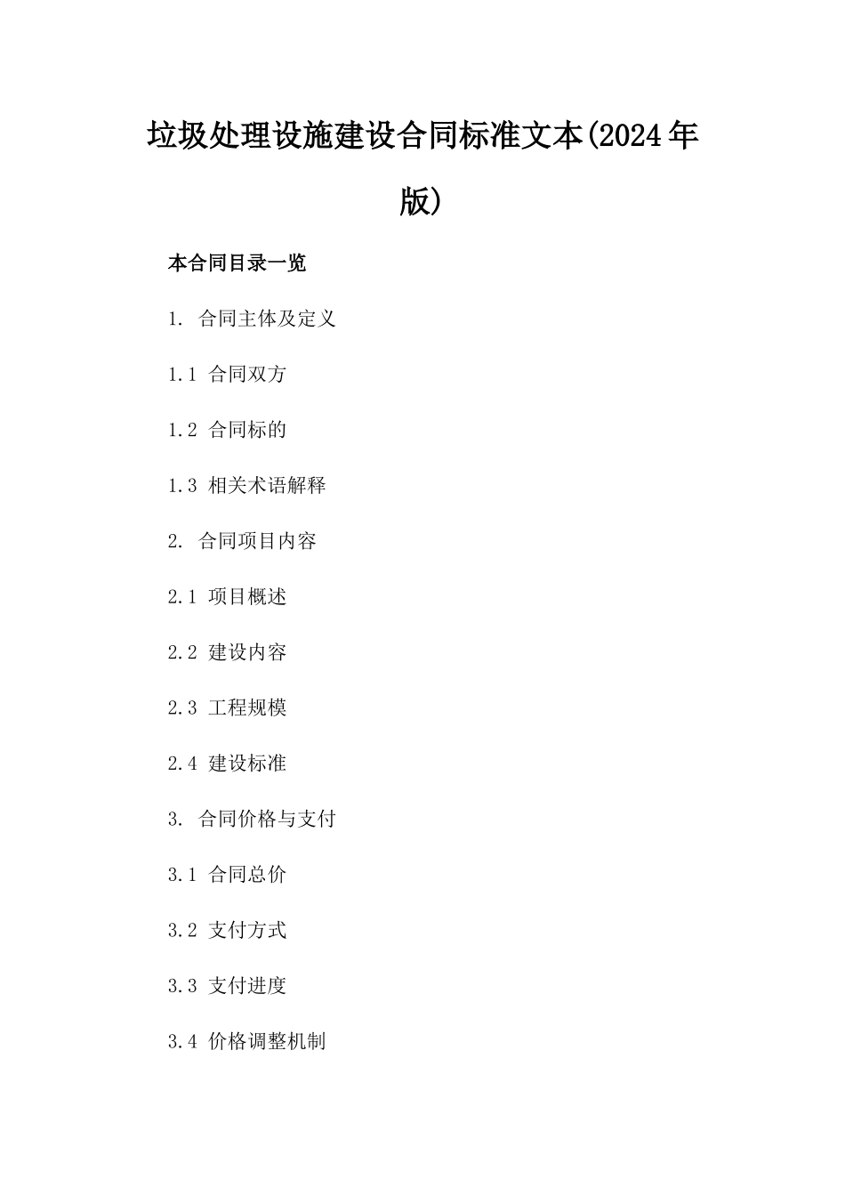 垃圾处理设施建设合同标准文本(2024年版)_第1页