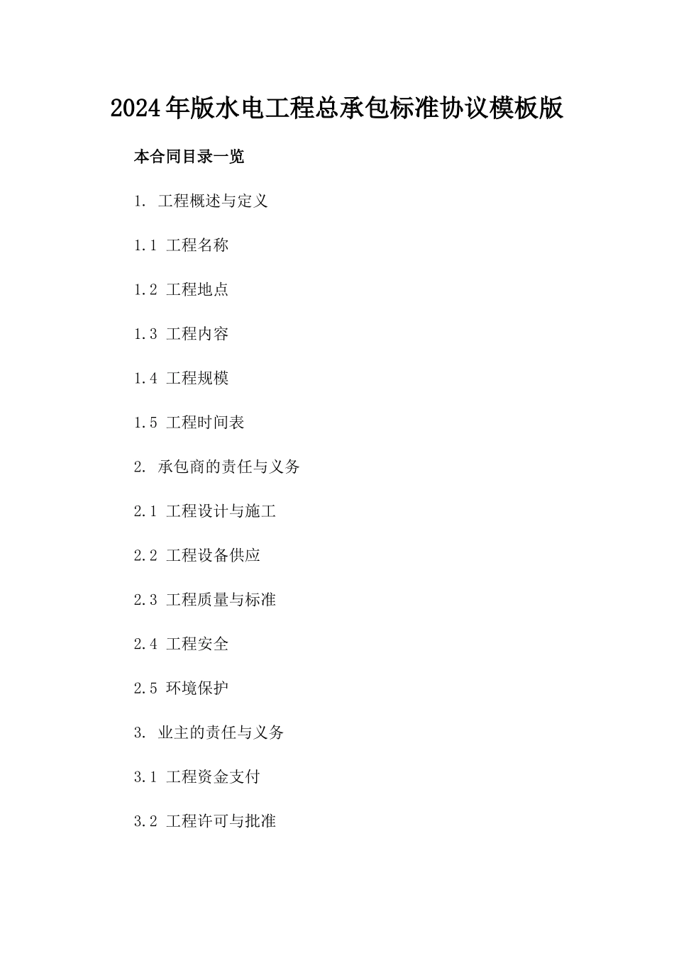 2024年版水电工程总承包标准协议模板版_第2页