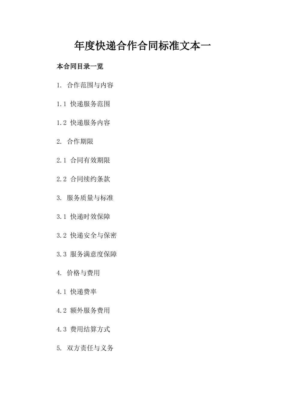 年度快递合作合同标准文本一_第2页