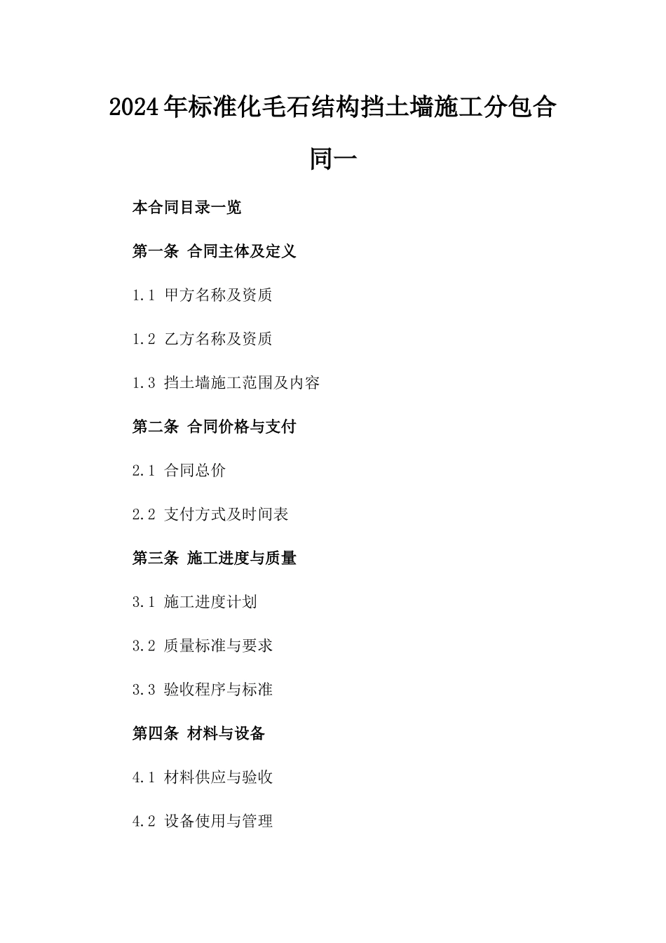 2024年标准化毛石结构挡土墙施工分包合同一_第2页