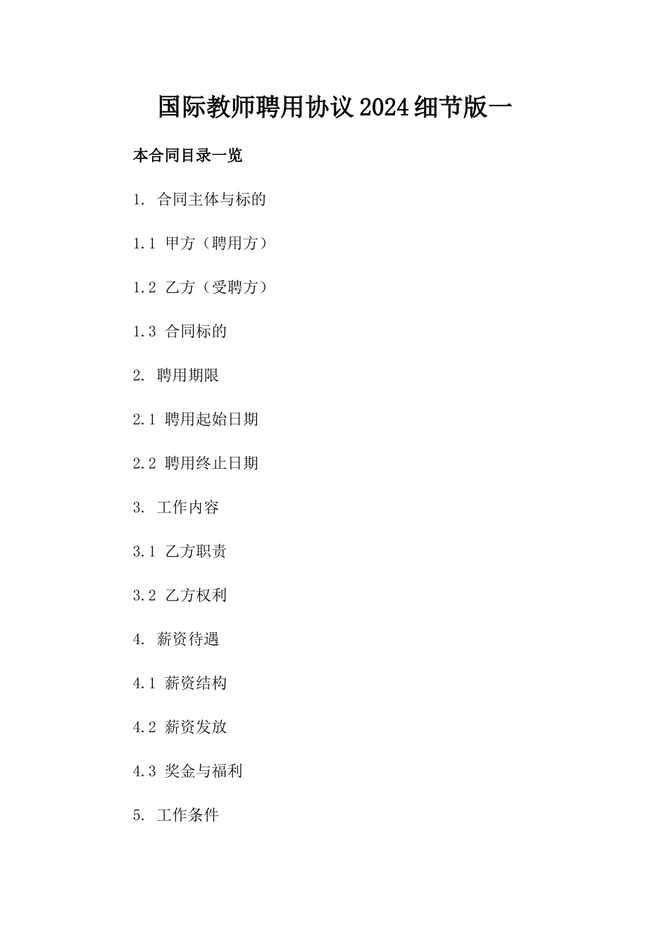 国际教师聘用协议2024细节版一_第2页
