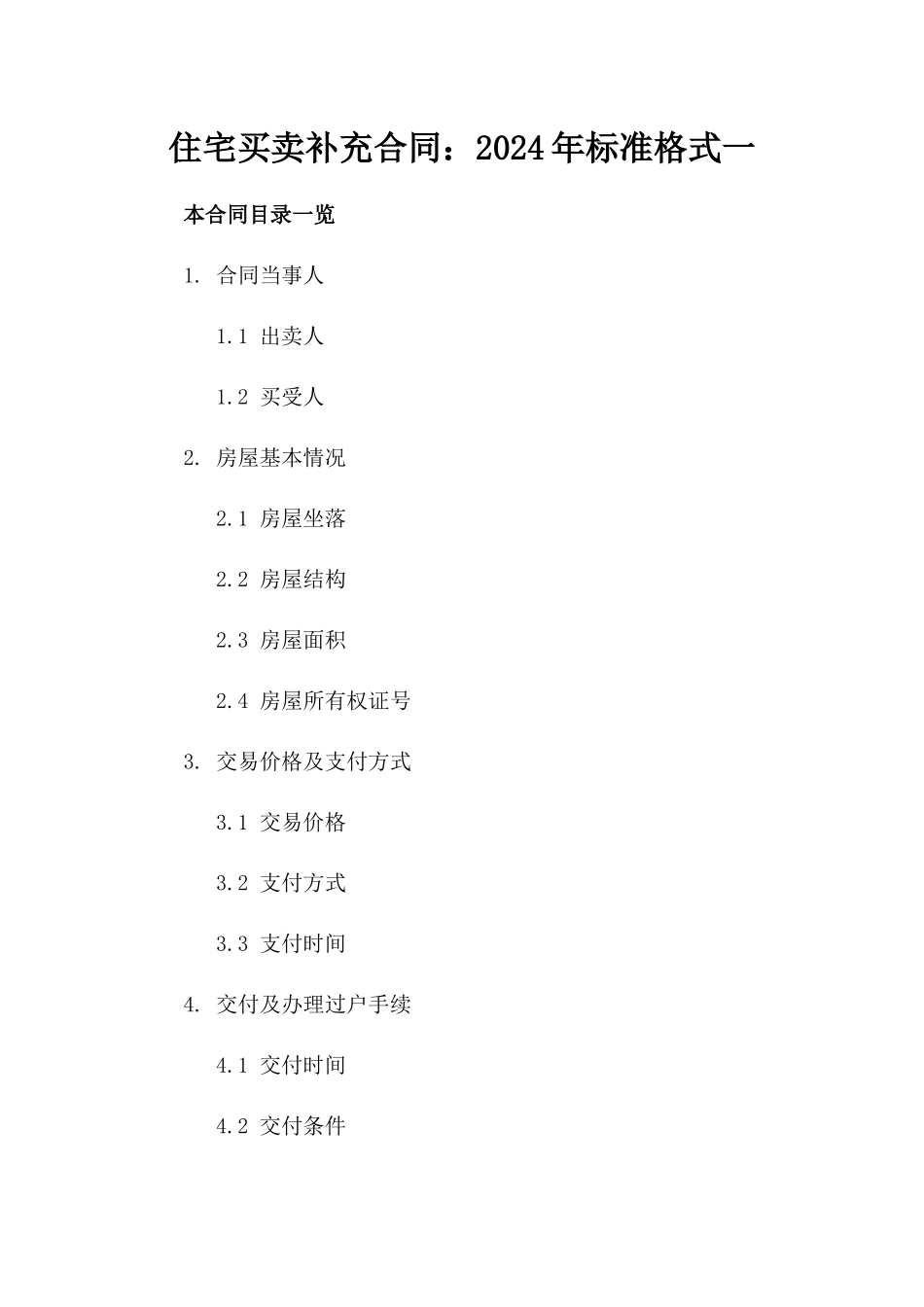 住宅买卖补充合同：2024年标准格式一_第2页