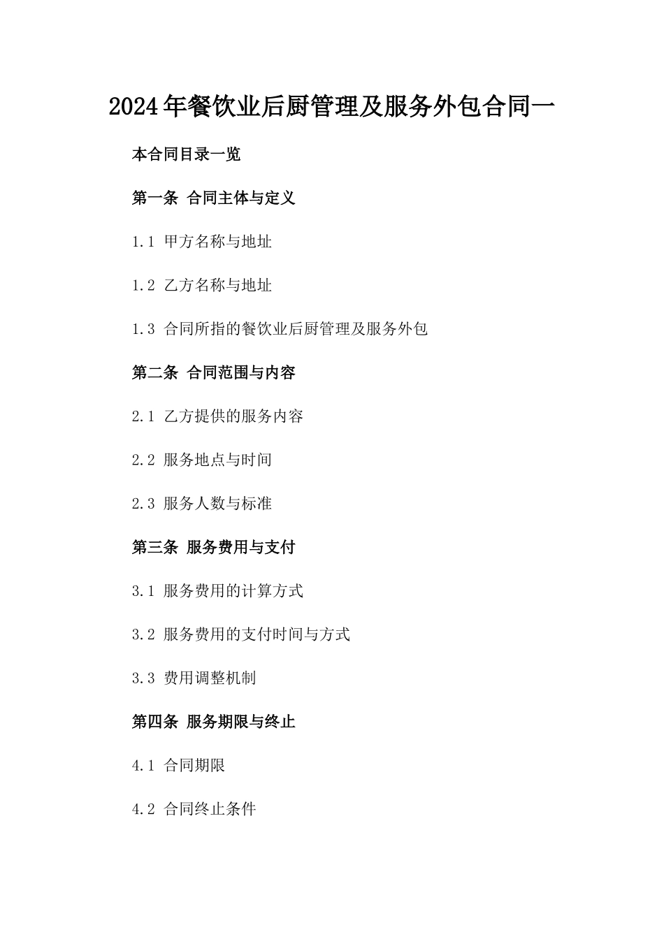 2024年餐饮业后厨管理及服务外包合同一_第2页